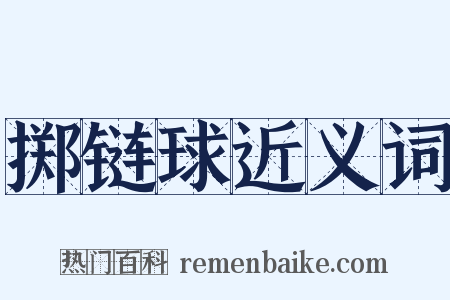 掷链球近义词是什么意思的图片